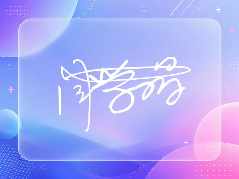 闫学晶签名图片