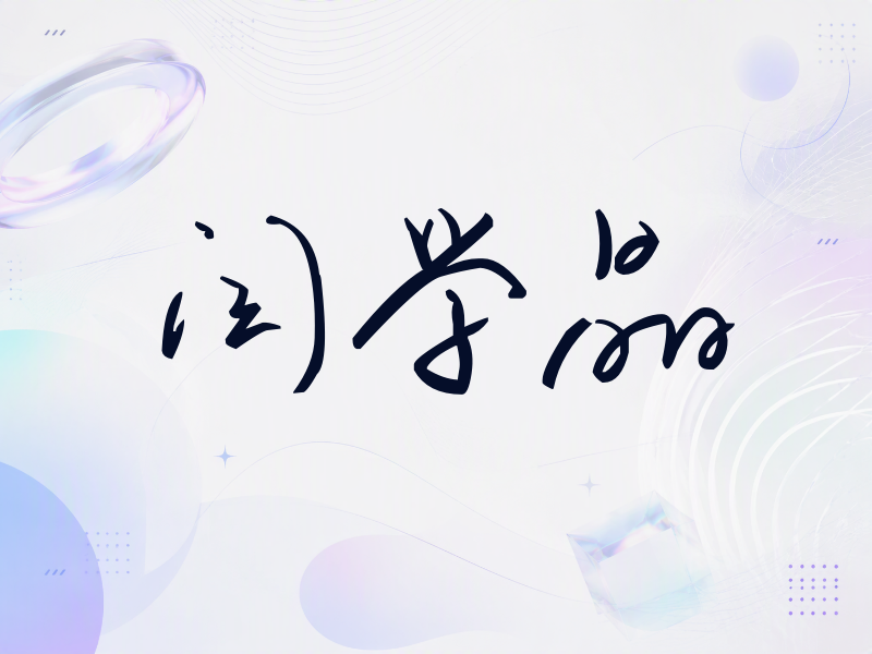 闫学晶签名（时尚签）