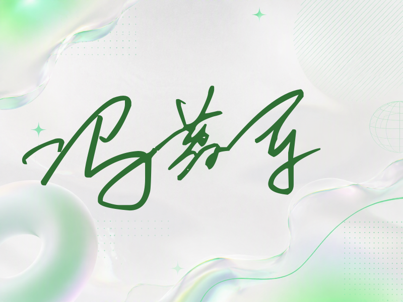 冯荔军签名（公务连笔）