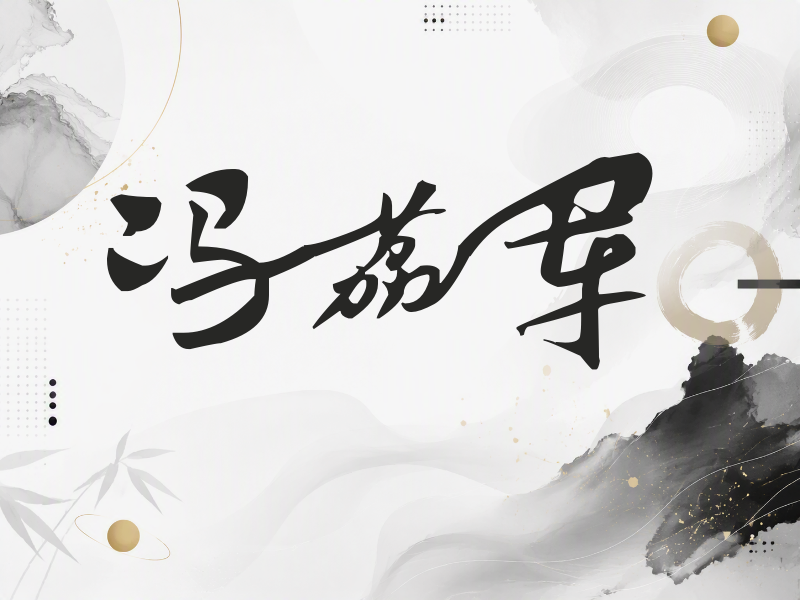 冯荔军签名（连笔书法）