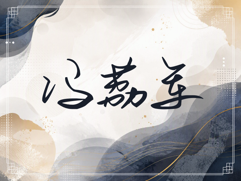 冯荔军签名（时尚签）