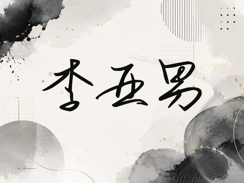 李亚男签名（时尚签）
