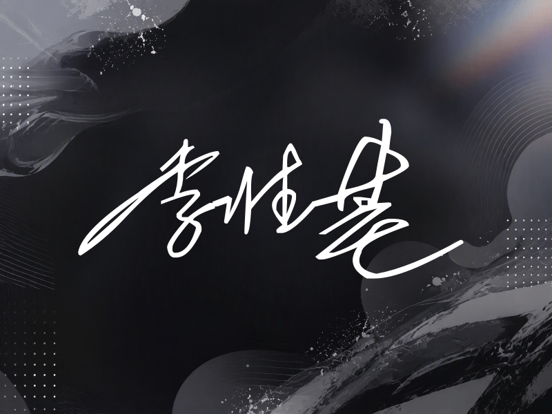 李准基签名（公务连笔）