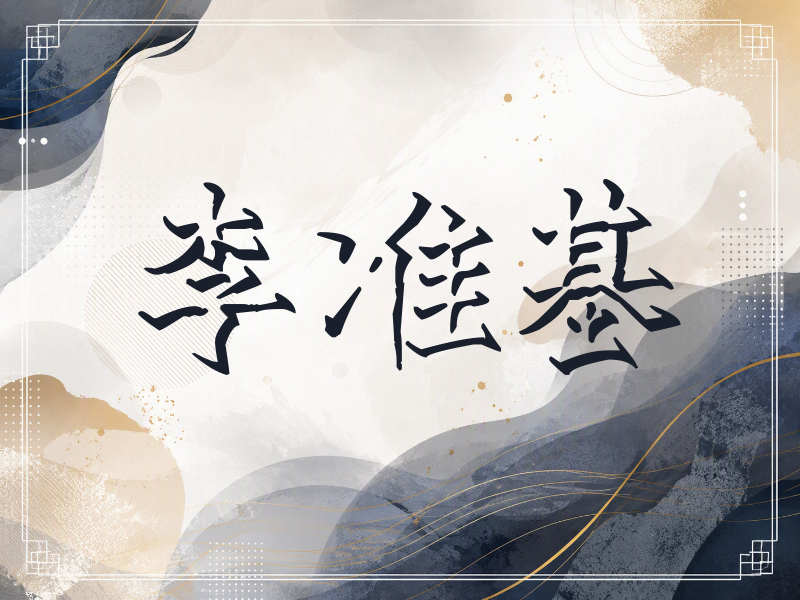 李准基签名（立体签名）