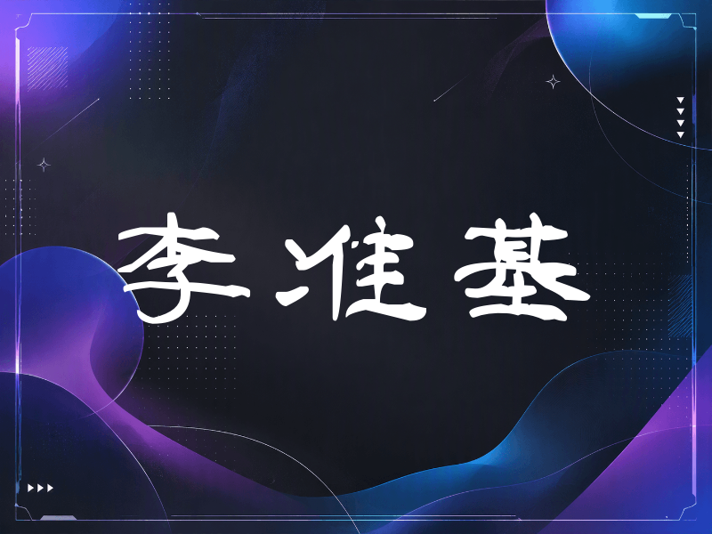 李准基签名（签名体）