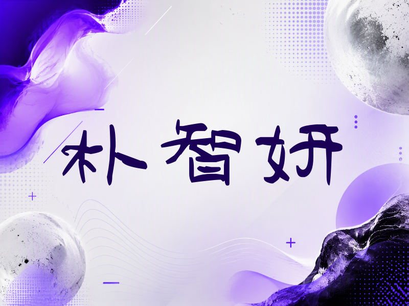 朴智妍签名（签名体）