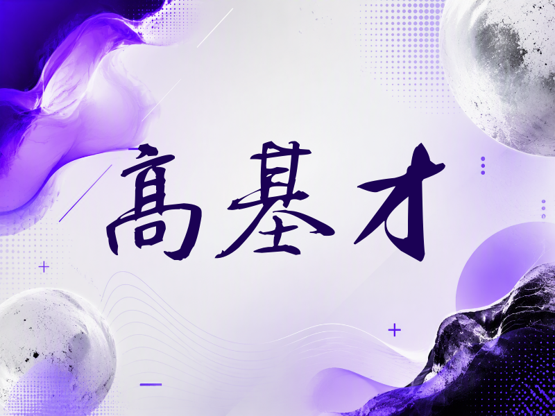 高基才签名（公务签）