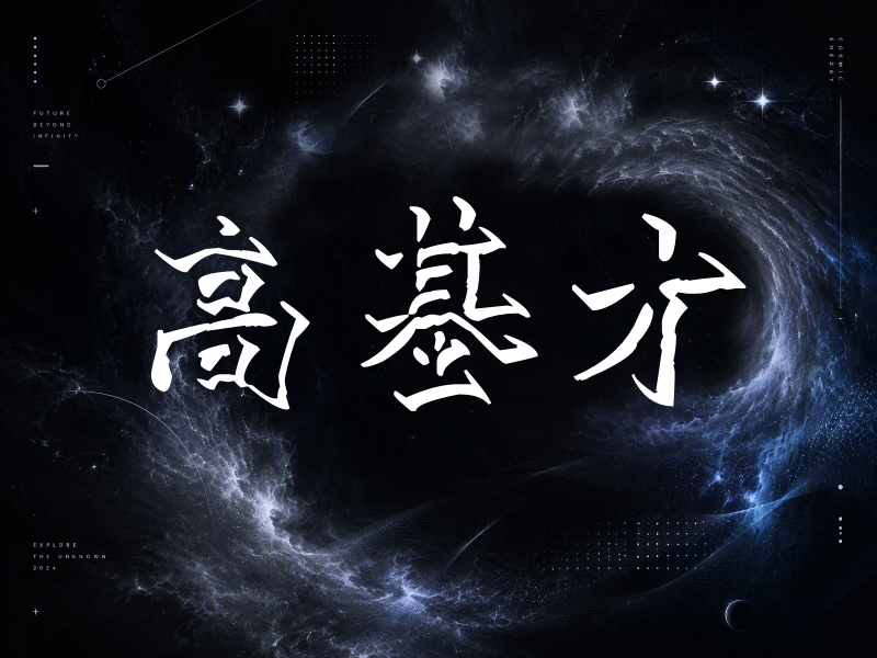 高基才签名（立体签名）