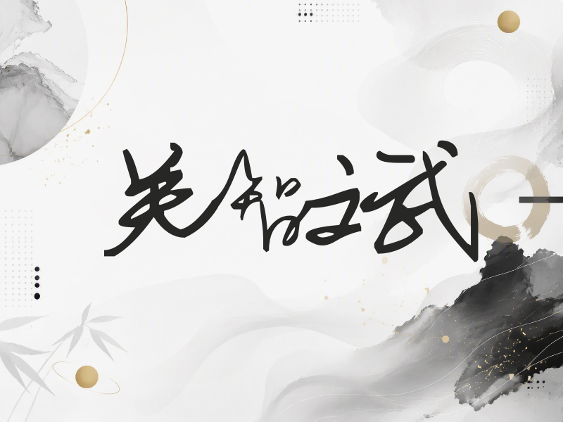 关智斌签名（行草签）