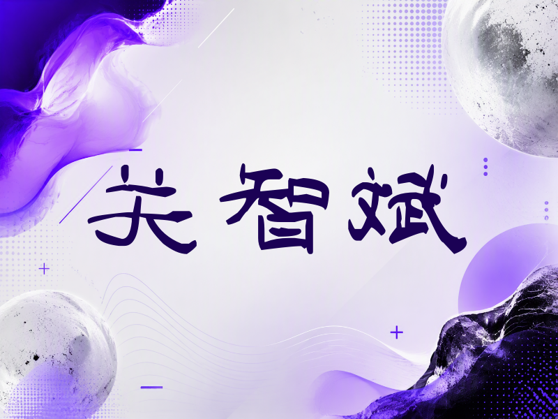 关智斌签名（签名体）