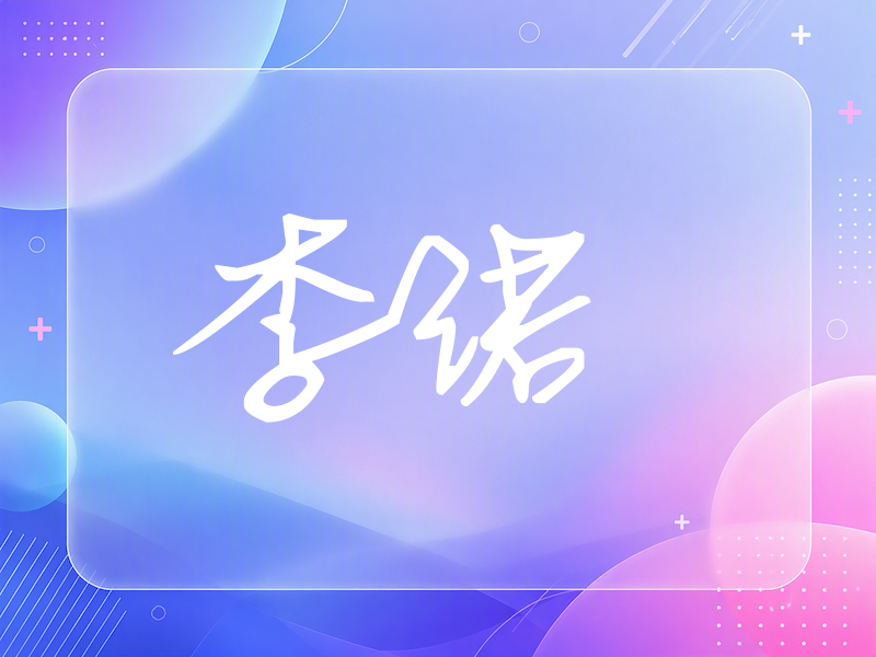 李诺签名（行草签）