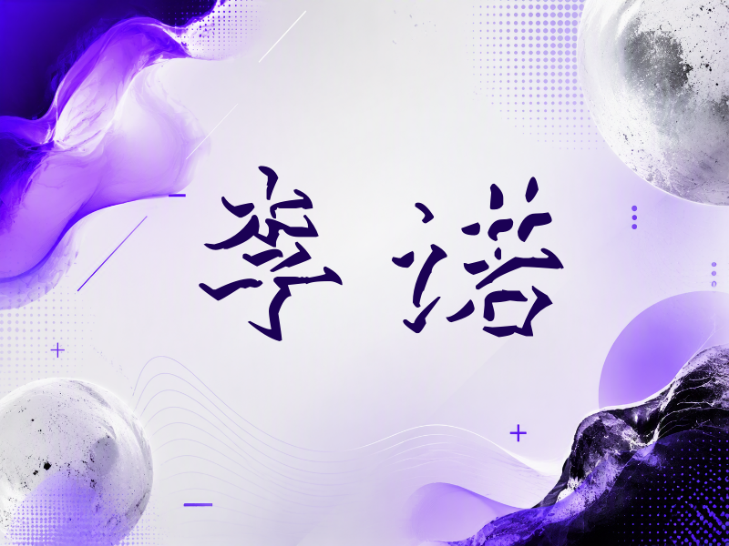 李诺签名（立体签名）