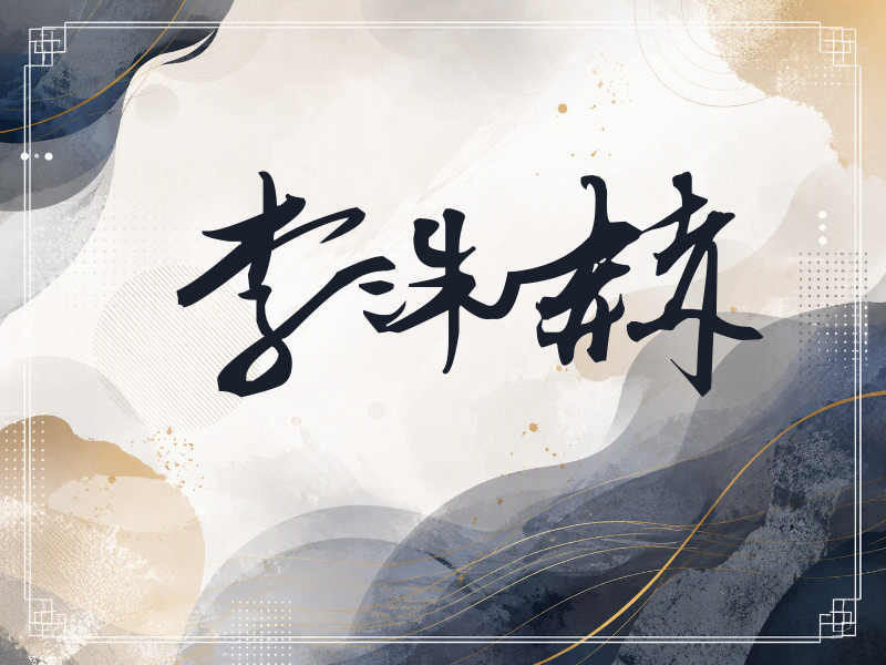 李洙赫签名（连笔书法）