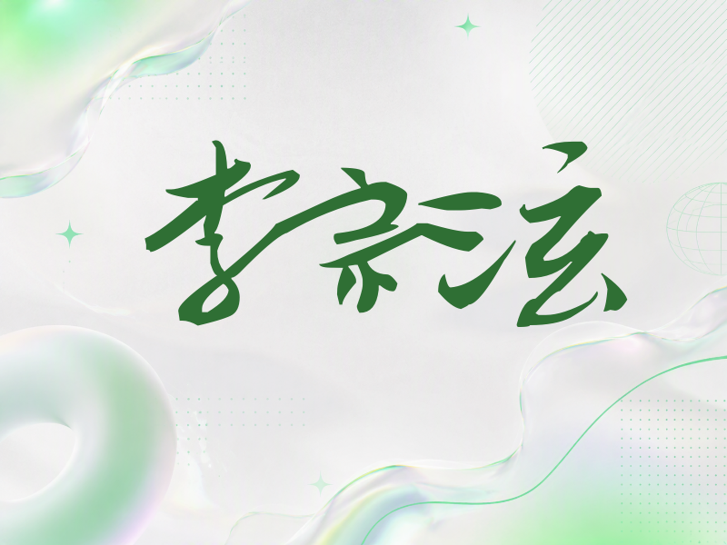 李宗泫签名（连笔书法）