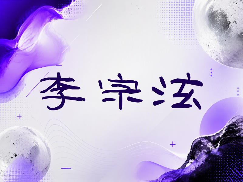 李宗泫签名（签名体）