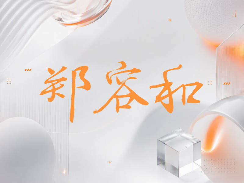 郑容和签名（公务签）