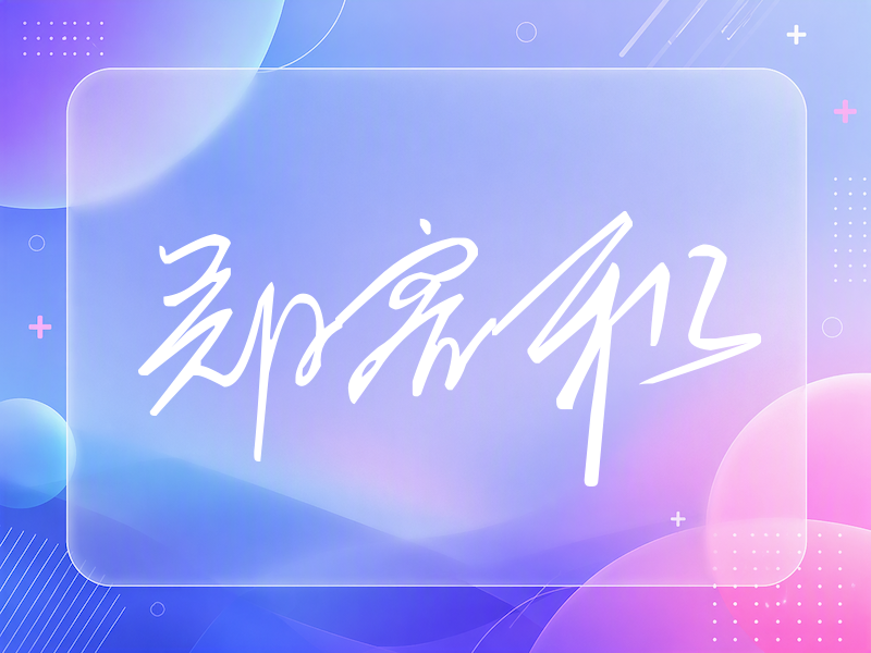 郑容和签名（公务连笔）