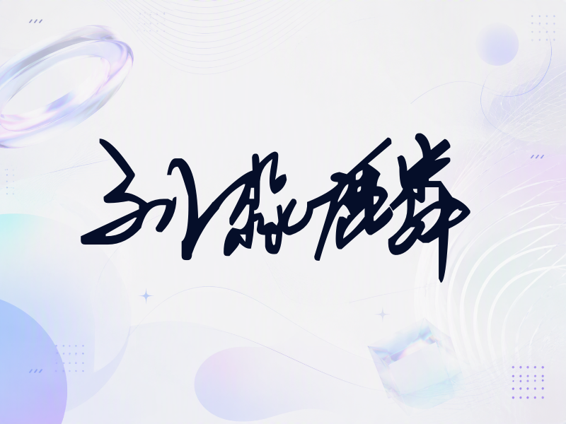 刘淼麟签名（行草签）