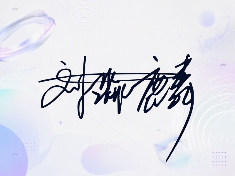 刘淼麟签名图片
