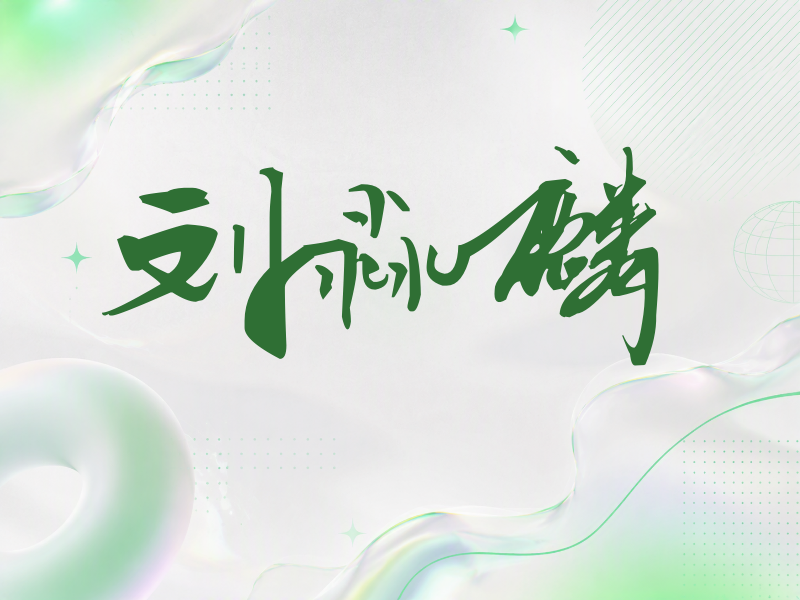 刘淼麟签名（连笔书法）