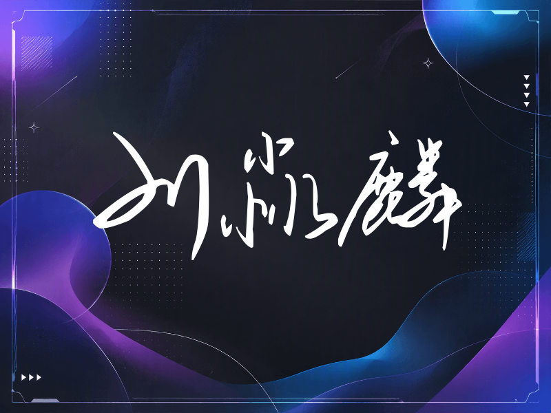 刘淼麟签名（时尚签）