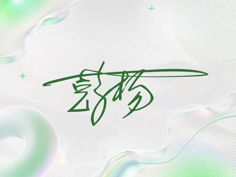 彭杨签名图片