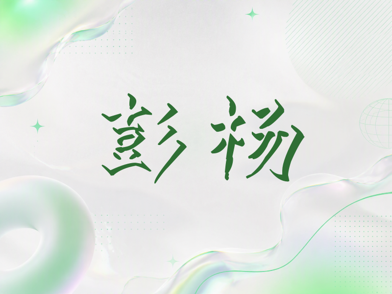 彭杨签名（立体签名）