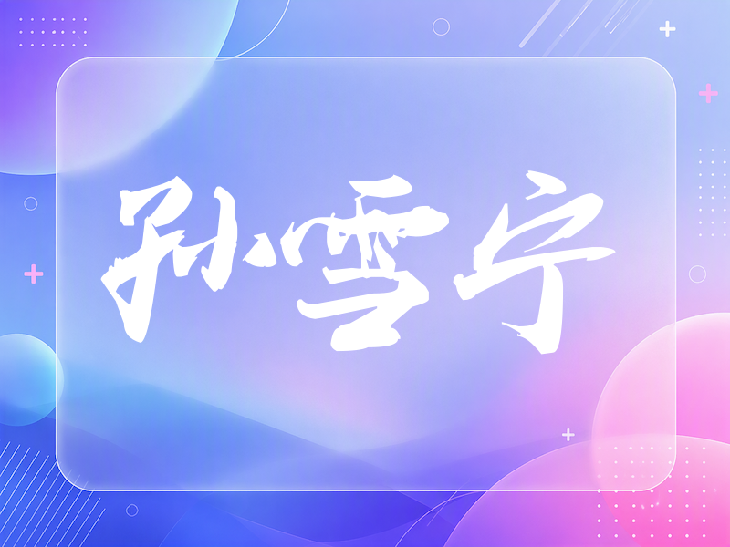 孙雪宁签名（刀锋世界）