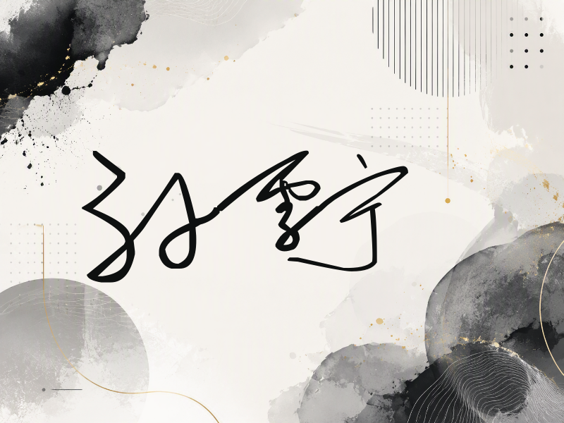 孙雪宁签名（公务连笔）
