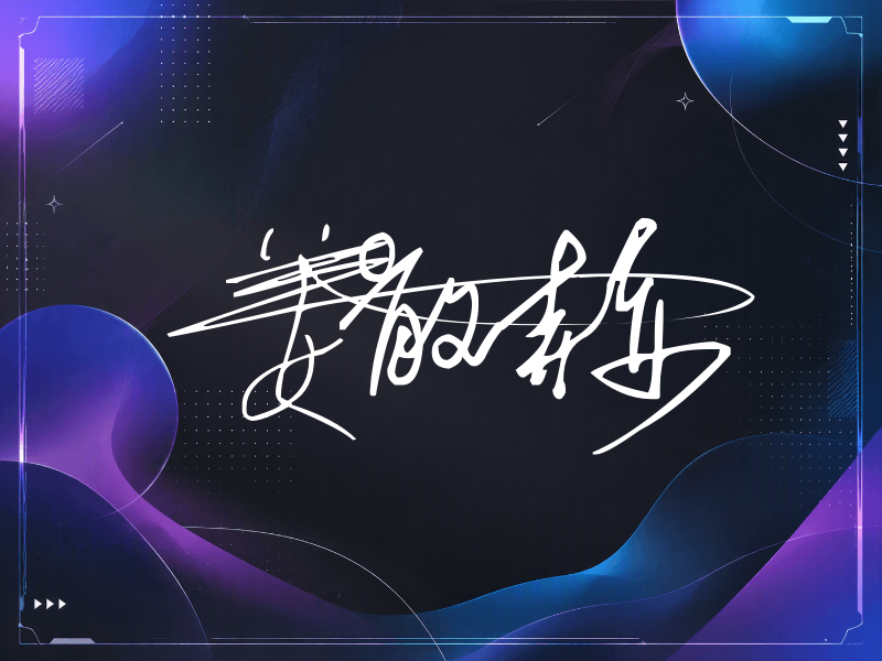 姜敏赫签名图片