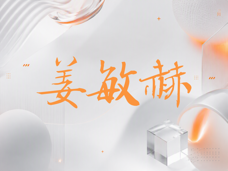 姜敏赫签名（公务签）