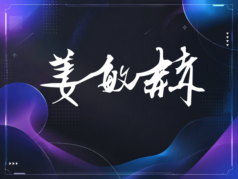 姜敏赫签名（连笔书法）