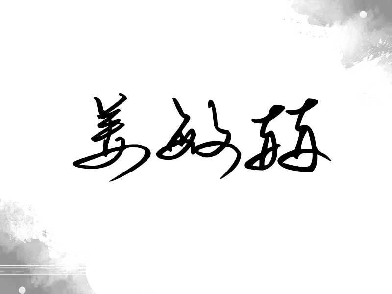 姜敏赫签名（时尚签）
