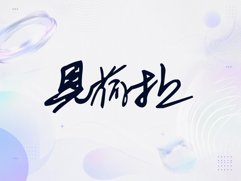 具荷拉签名（行草签）