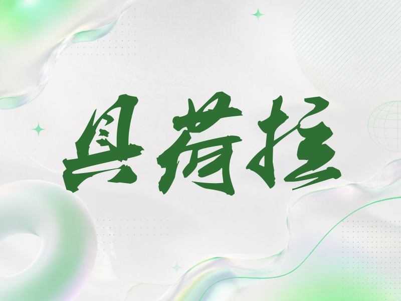 具荷拉签名（刀锋世界）