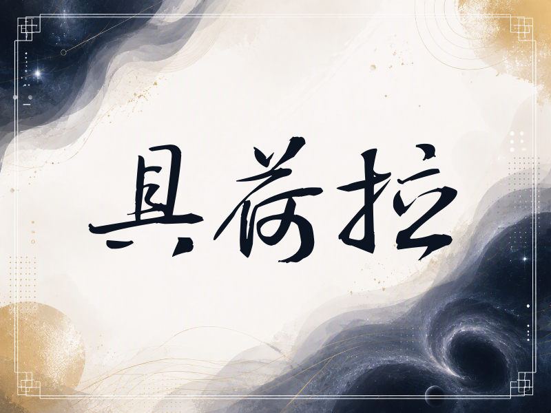 具荷拉签名（公务签）
