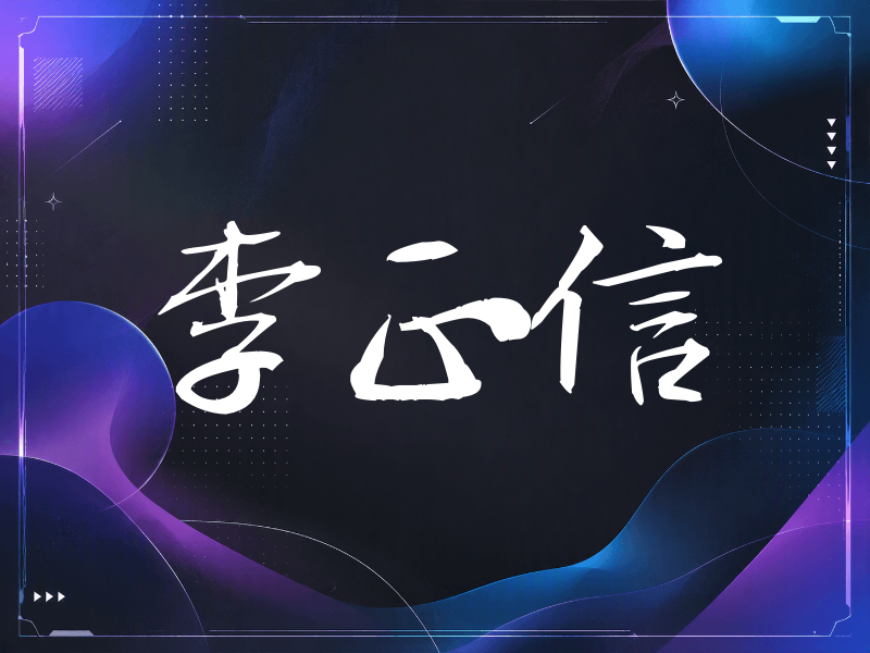 李正信签名（公务签）
