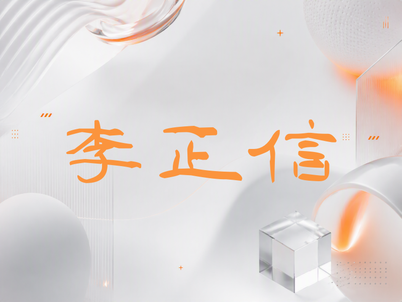 李正信签名（签名体）