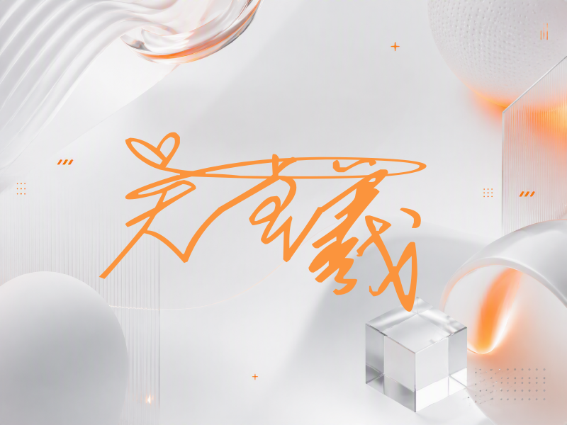 吴卓羲签名图片