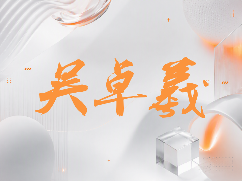 吴卓羲签名（刀锋世界）