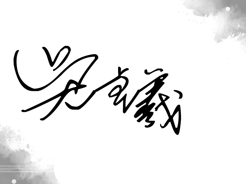 吴卓羲签名（公务连笔）