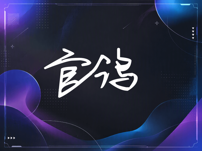 官鸿签名（行草签）