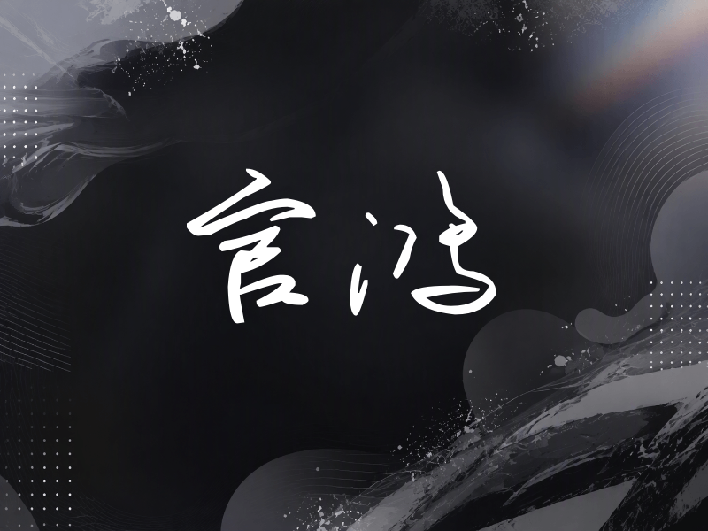 官鸿签名（时尚签）