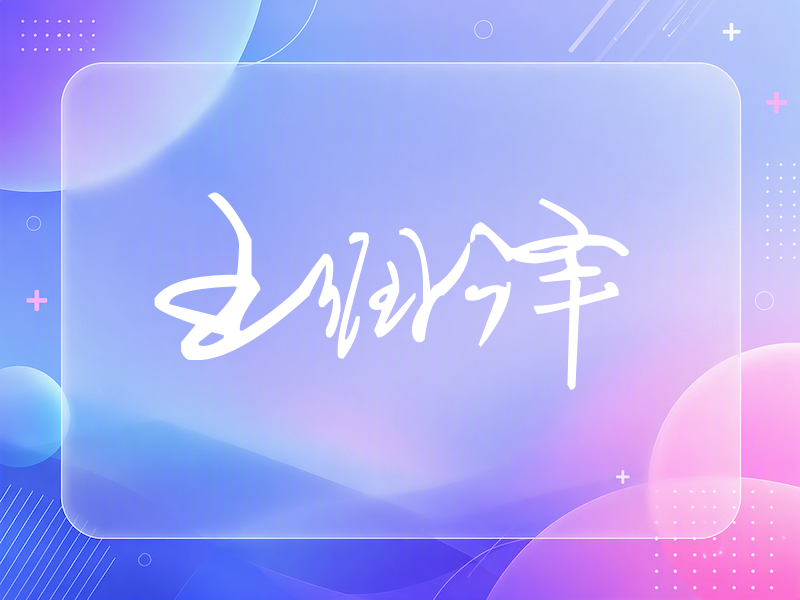 王润泽签名（行草签）