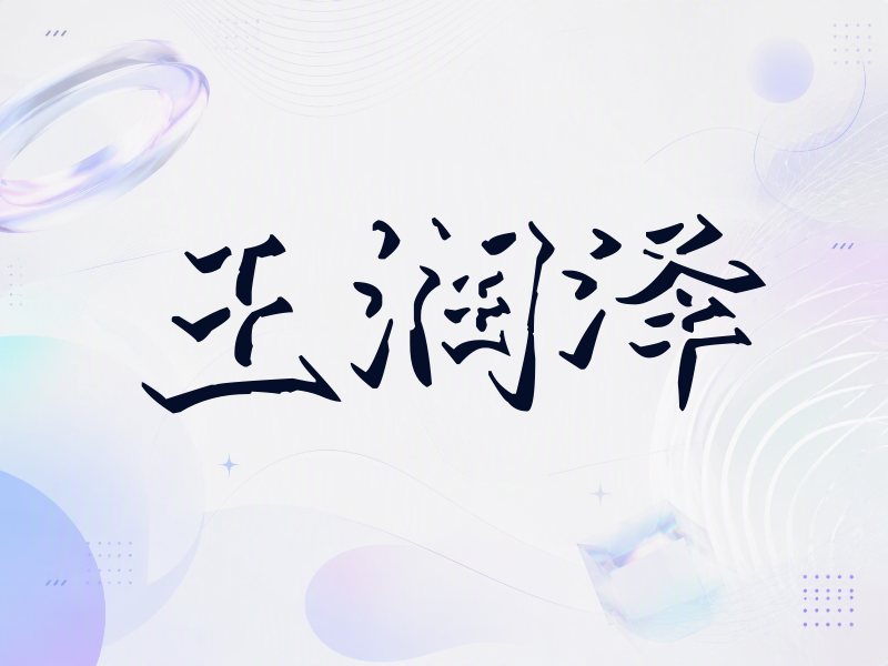 王润泽签名（立体签名）