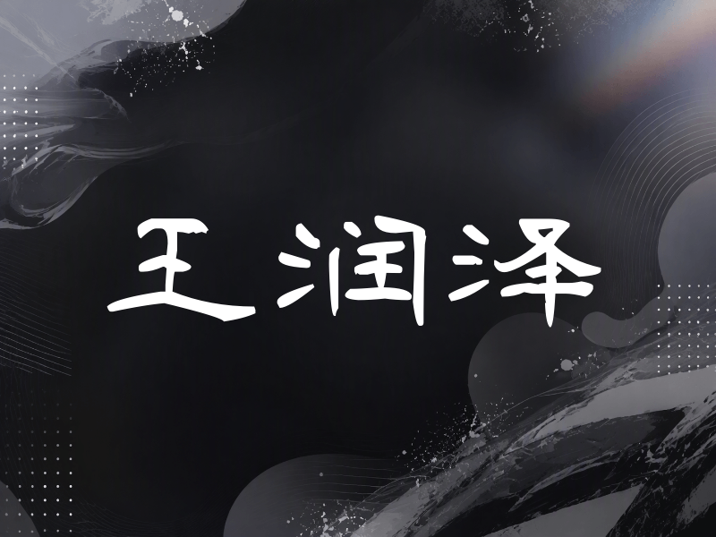 王润泽签名（签名体）
