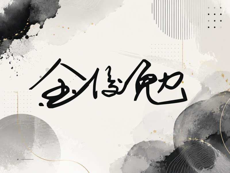 金俊勉签名（行草签）
