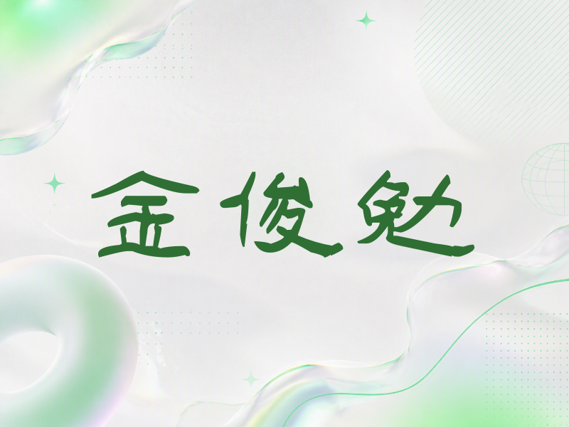 金俊勉签名（签名体）