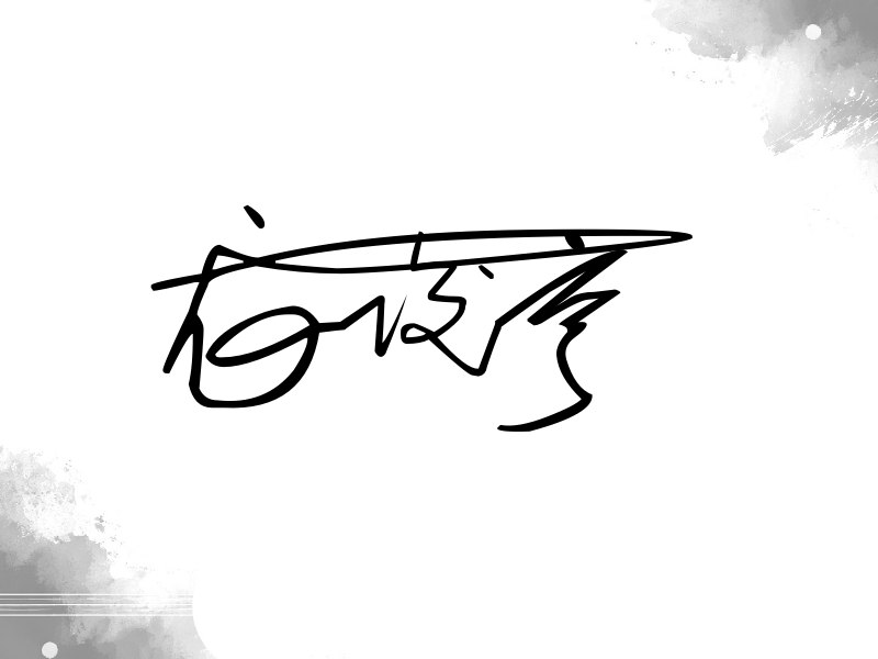 龙俊亨签名图片