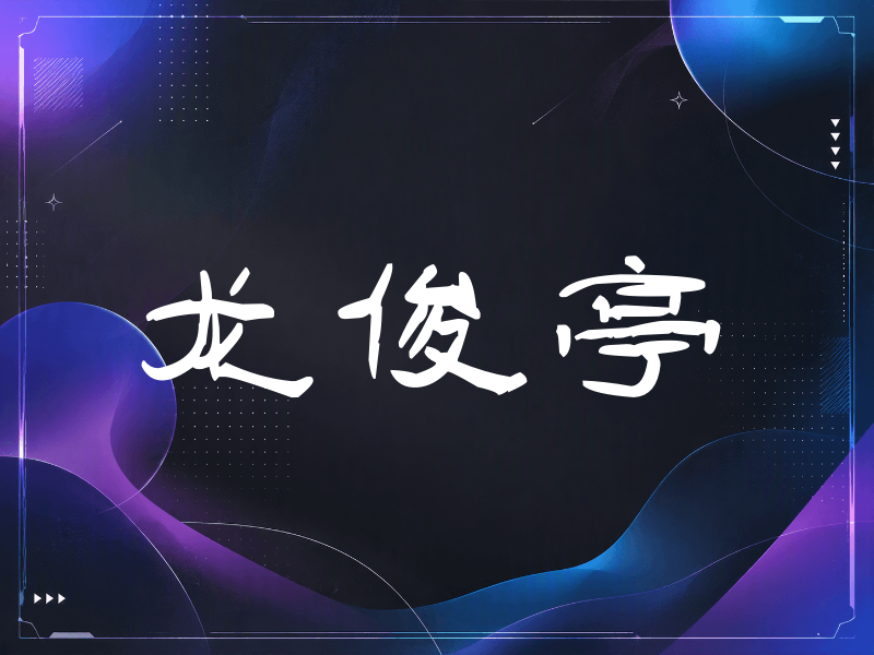 龙俊亨签名（签名体）